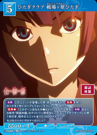 ひたぎクラブ 戦場ヶ原ひたぎ 【BB/MGS/035SR】